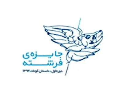 داوران جایزه ادبی فرشته معرفی شدند