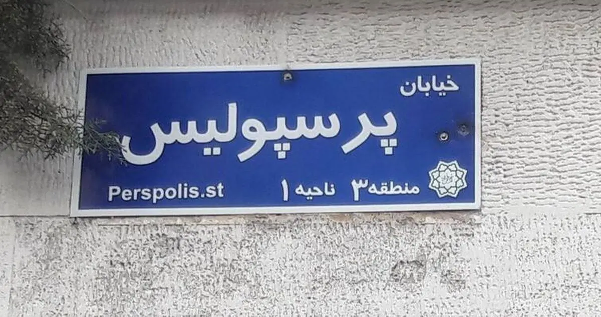 حمله به تابلوی خیابان پرسپولیس (عکس)