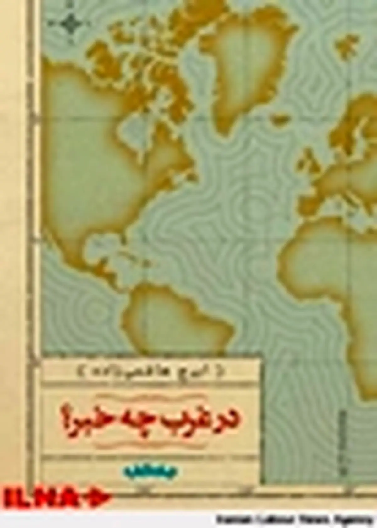 " در غرب چه خبر؟ " نوشته ایرج هاشمی‌زاده منتشر شد