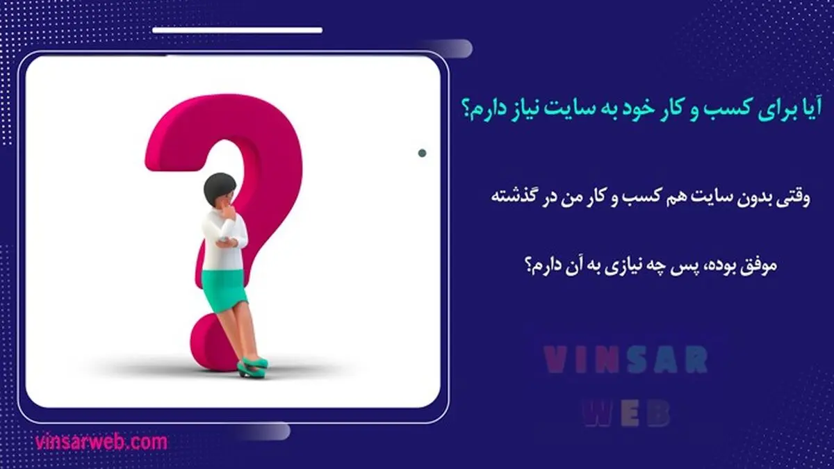 10 دلیل برای اینکه کسب و کار شما باید یک وب سایت داشته باشد؟