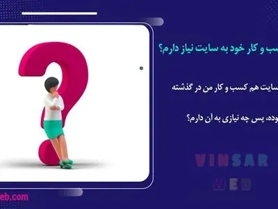 10 دلیل برای اینکه کسب و کار شما باید یک وب سایت داشته باشد؟