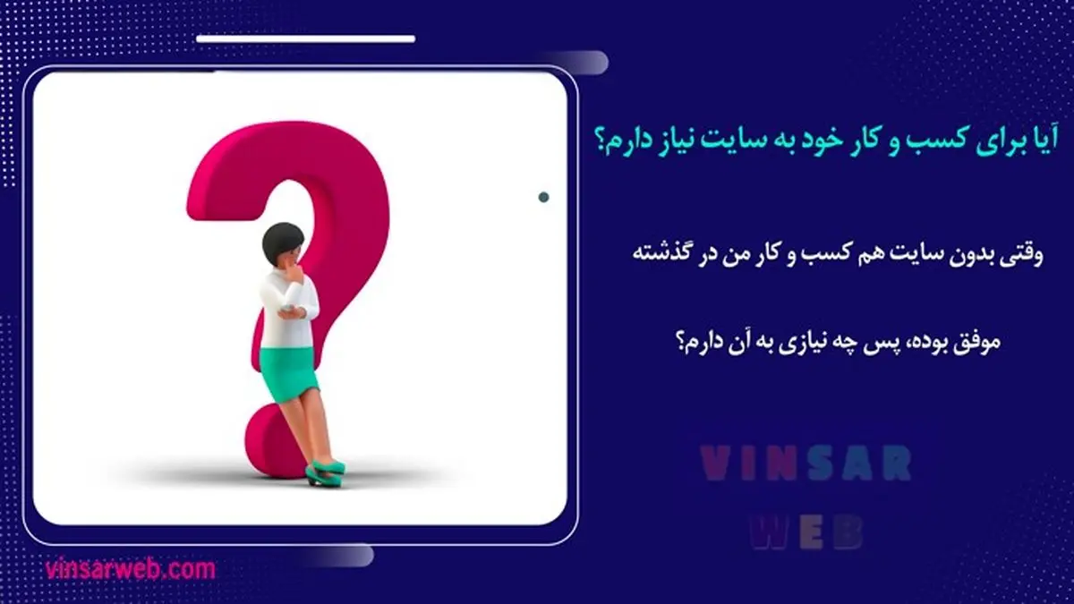 10 دلیل برای اینکه کسب و کار شما باید یک وب سایت داشته باشد؟