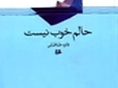 «حالم خوب نیست» منتشر شد