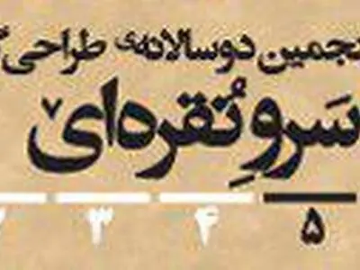 فراخوان پنجمین دوسالانه‌ طراحی گرافیک سرو نقره‌ای