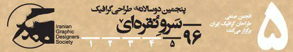 فراخوان پنجمین دوسالانه‌ طراحی گرافیک سرو نقره‌ای