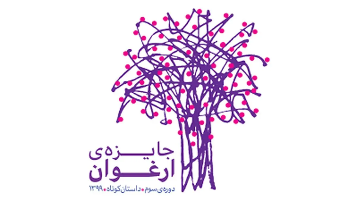 اختتامیه جایزه ارغوان آنلاین برگزار شد