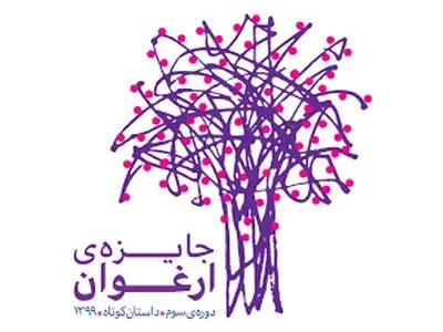 اختتامیه جایزه ارغوان آنلاین برگزار شد