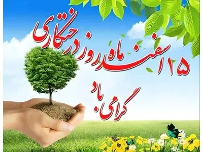 ۱۵ اسفند در تقویم ایرانی روز درختکاری است