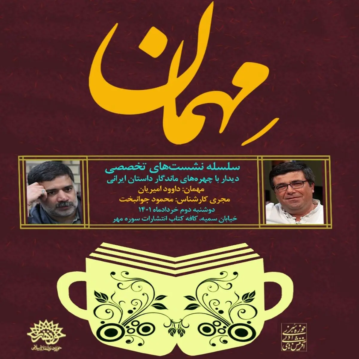 داوود امیریان در نشست "مهمان"
