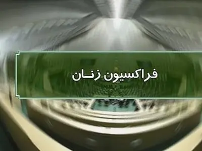 بیانیه فراکسیون زنان و خانواده در حمایت از اولین وزیر زن در حوزه زیرساختی
