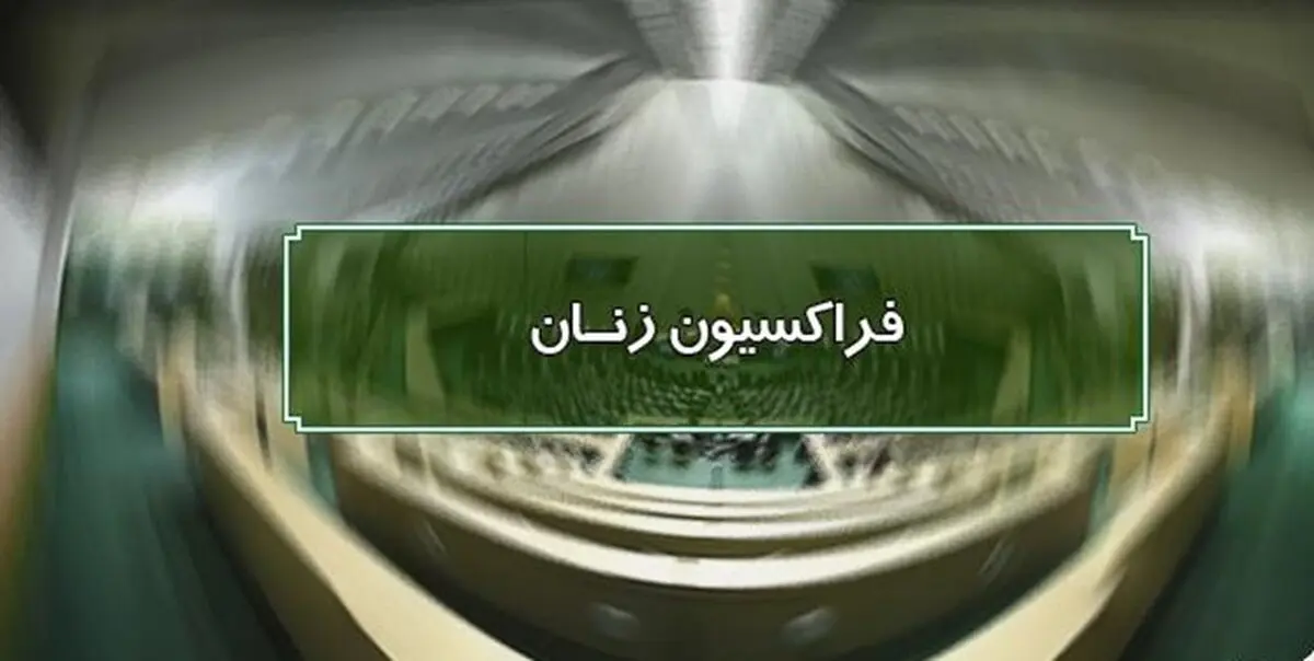 بیانیه فراکسیون زنان و خانواده در حمایت از اولین وزیر زن در حوزه زیرساختی
