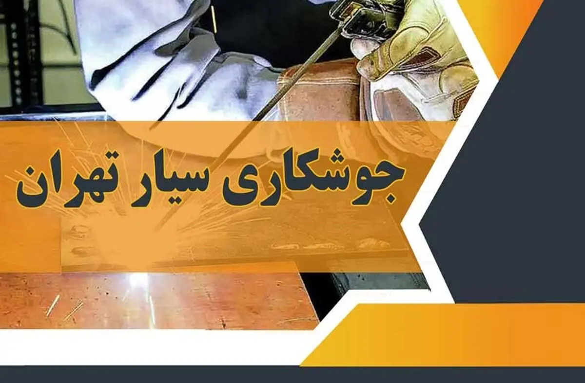 جوشکاری سیار تهران