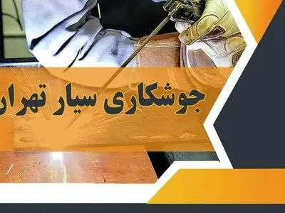 جوشکاری سیار تهران
