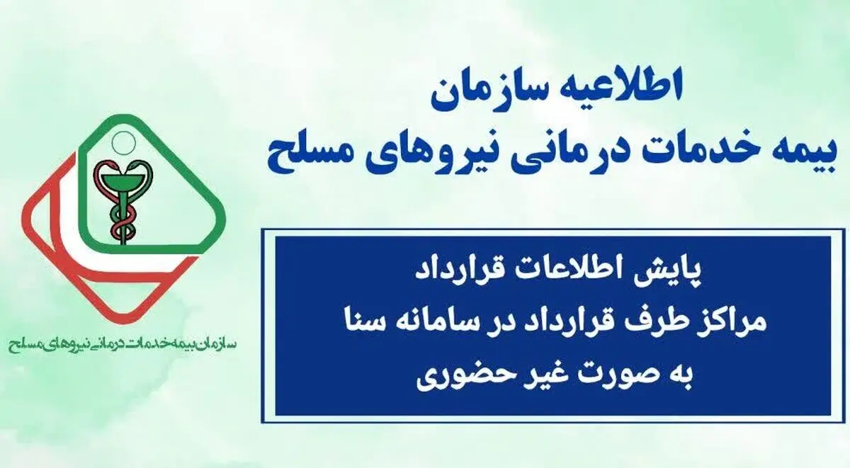 پایش و پالایش اطلاعات قرارداد مراکز درمانی در سامانه سنا صندوق نیروهای مسلح به صورت غیرحضوری