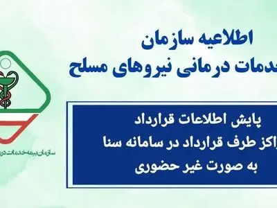 پایش و پالایش اطلاعات قرارداد مراکز درمانی در سامانه سنا صندوق نیروهای مسلح به صورت غیرحضوری