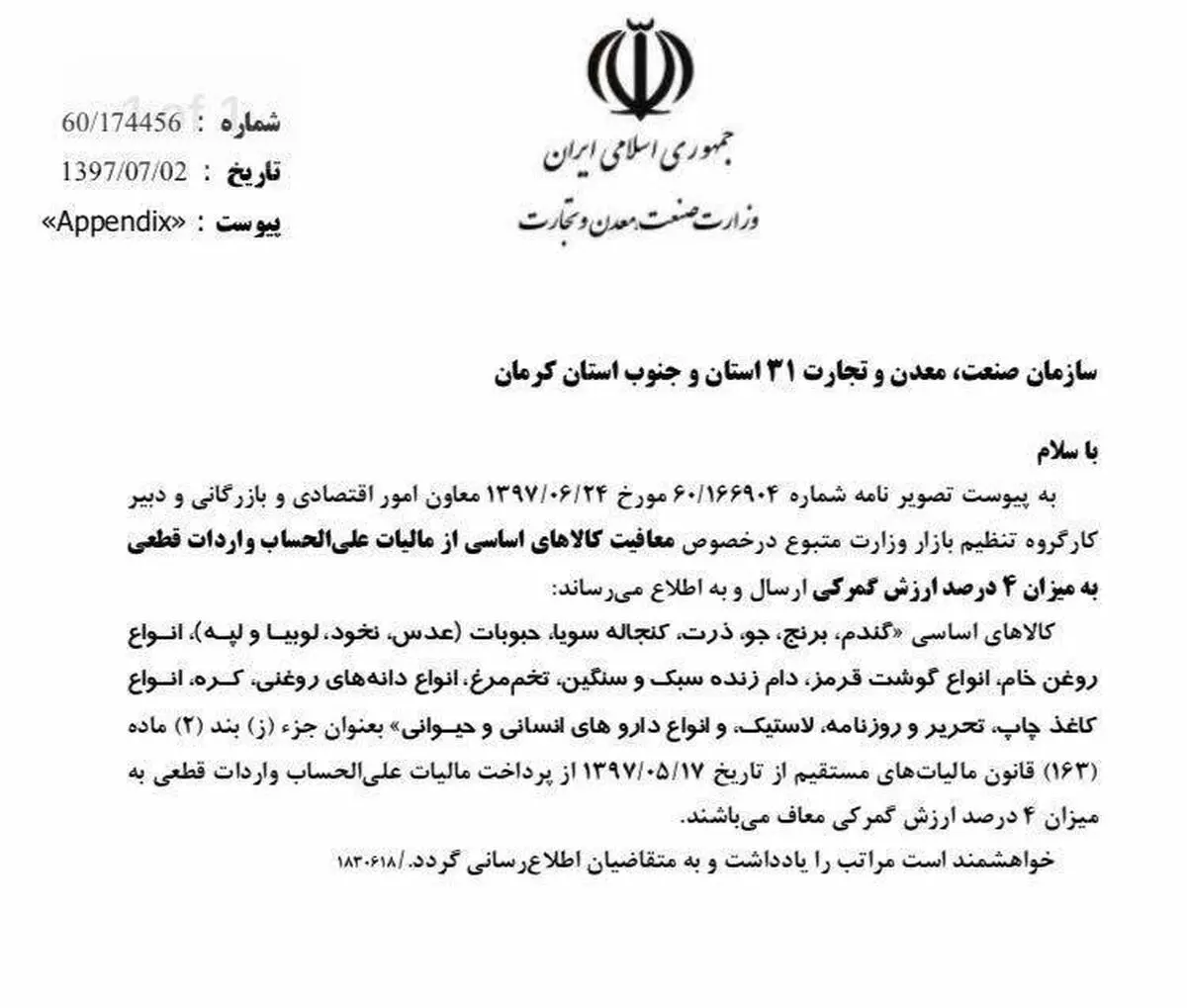 ابلاغ معافیت مالیات علی‌الحساب ۲۰ قلم کالای اساسی