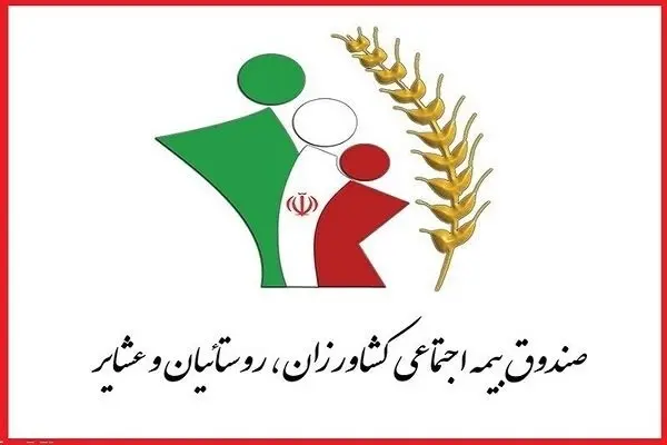 بودجه صندوق بیمه اجتماعی کشاورزان و روستاییان ۱۶۵ درصد افزایش پیدا کرد