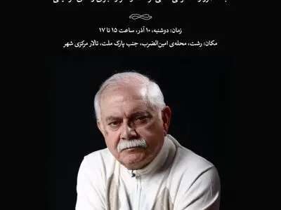 برگزاری مراسم یادبود و بزرگداشت استاد ناصر مسعودی در رشت