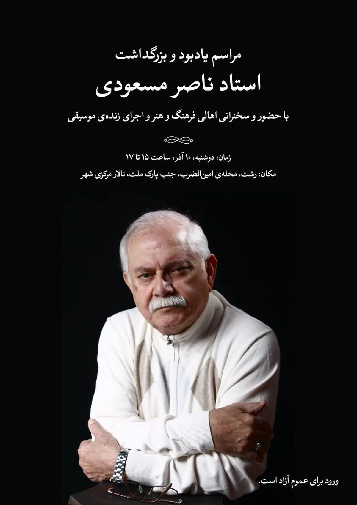 برگزاری مراسم یادبود و بزرگداشت استاد ناصر مسعودی در رشت