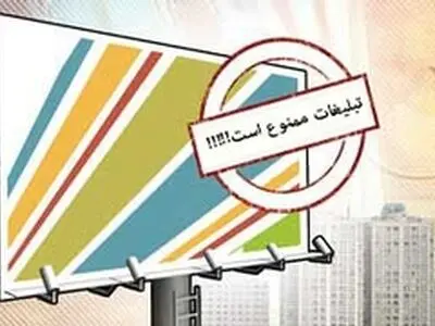 ممنوعیت تبلیغات محیطی در قرچک / شهردار پاسخگو نیست