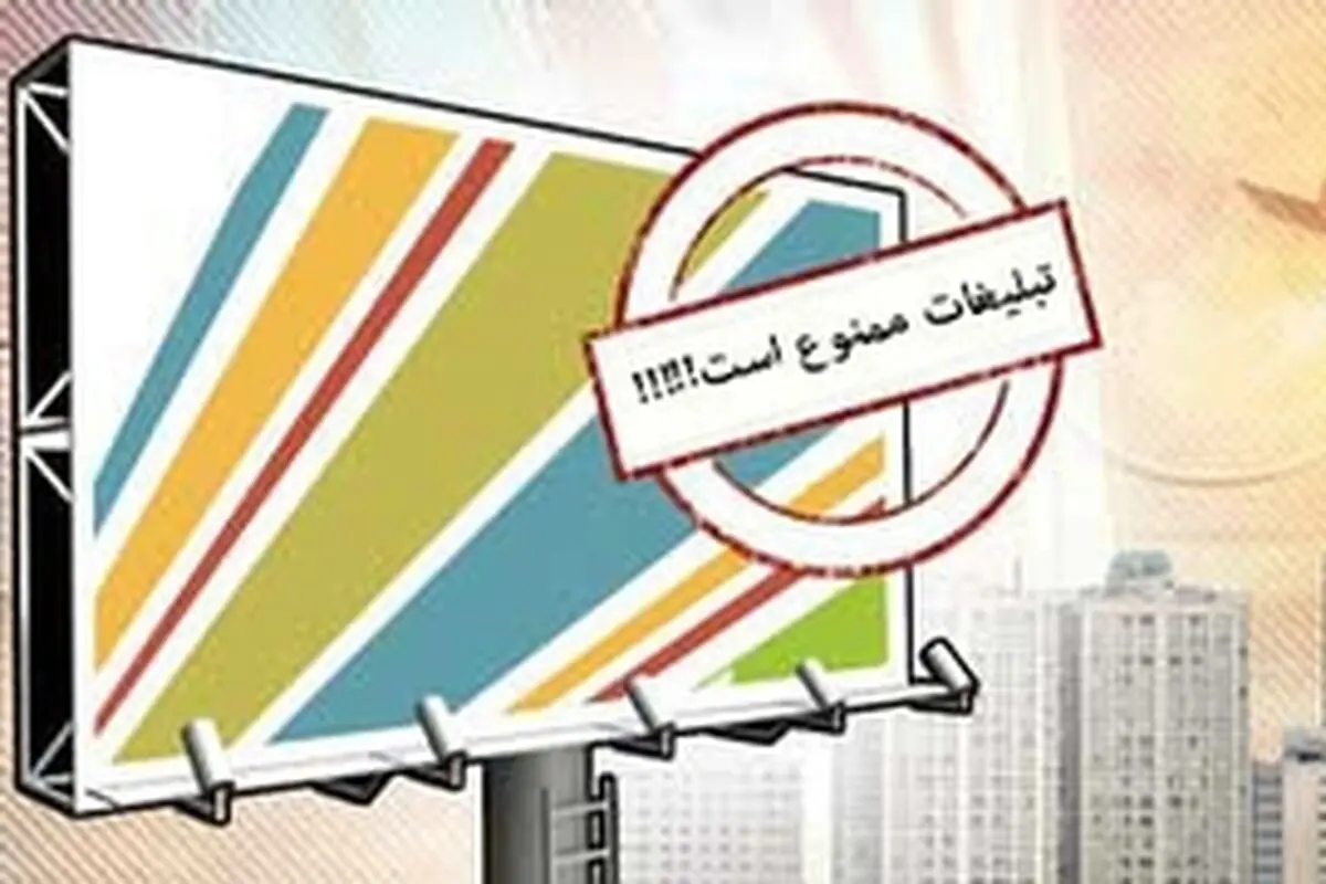 ممنوعیت تبلیغات محیطی در قرچک / شهردار پاسخگو نیست