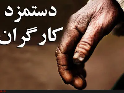 قصد دارند مزد ۱۴ میلیون تومانی را به کارگران تحمیل کنند/ در رقم سبد و مزد تجدیدنظر شود