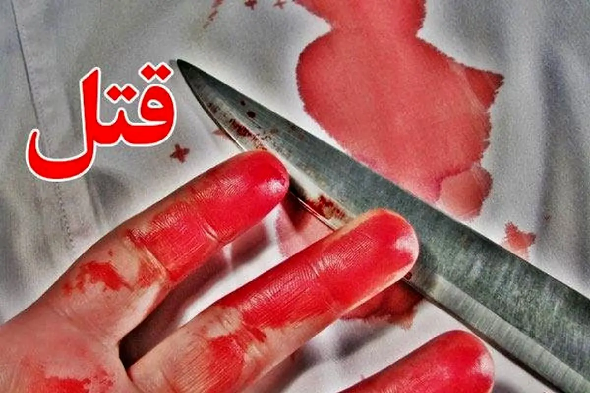 جوان 21 ساله پدربزرگ خود را با سلاح سرد به قتل رساند