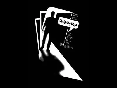نمایش «درها و دیوارها» به تماشاخانه انتظامی می‌رود