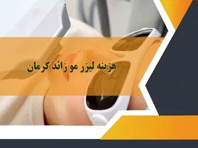 لیزر مو زائد کرمان 