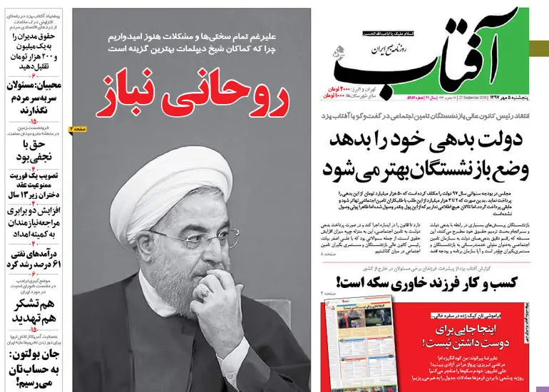 صفحه اول روزنامه ها پنجشنبه ۵ مهر