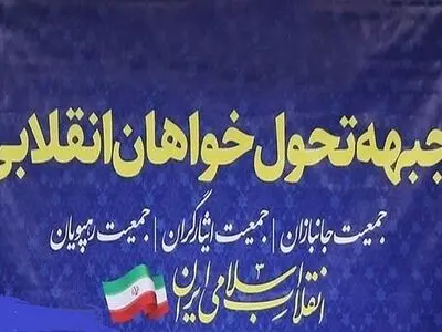 بیانیه جبهه تحولخواهان انقلابی درباره انتخابات پیش رو