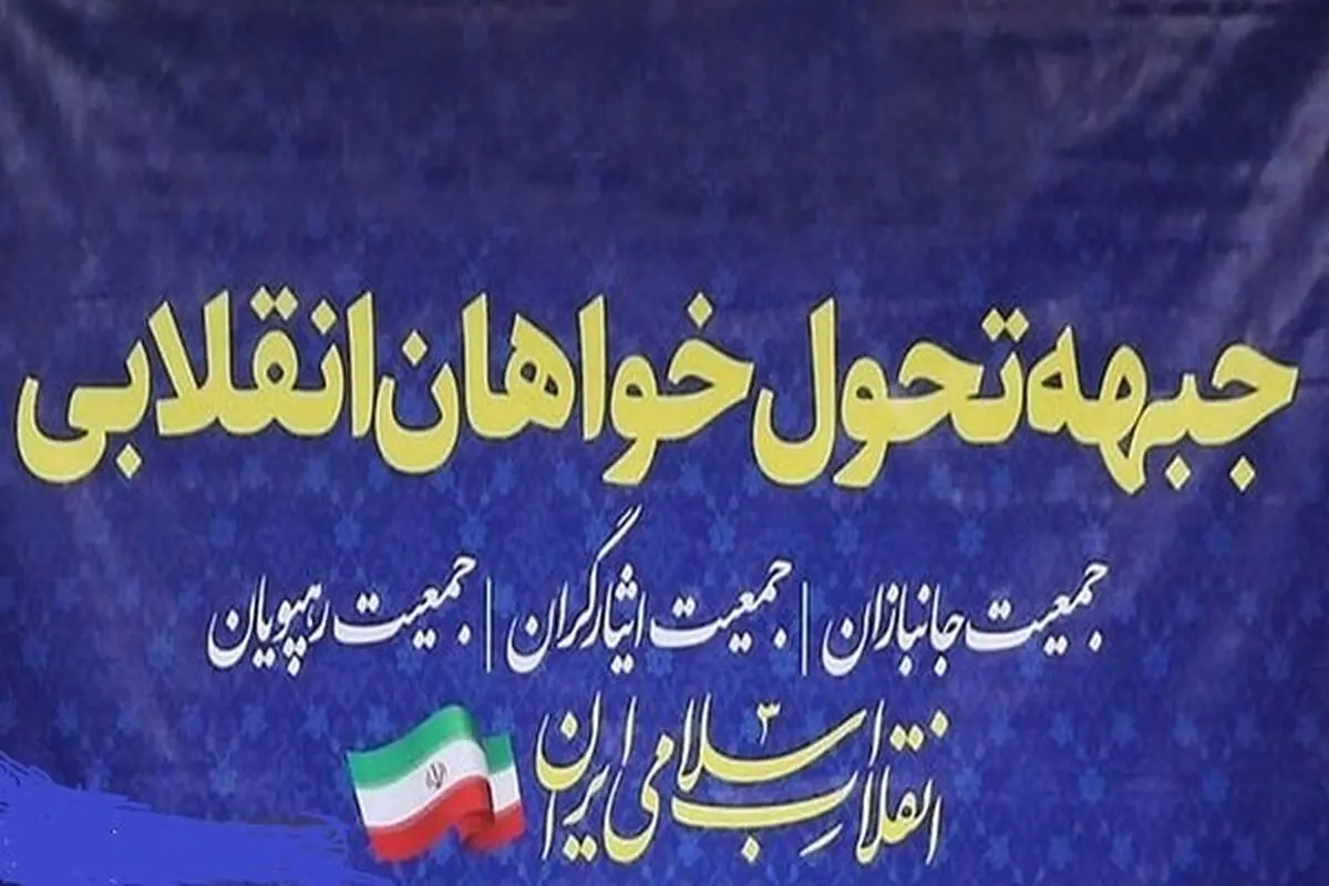 بیانیه جبهه تحولخواهان انقلابی درباره انتخابات پیش رو