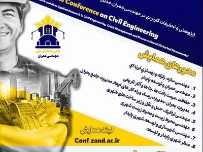 نخستین همایش ملی مهندسی عمران در شیراز برگزار می‌شود
