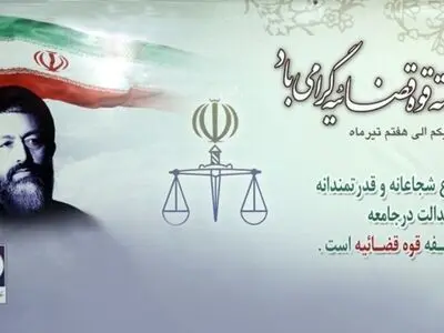 روز قوه قضاییه در تقویم سال ۱۴۰۳ چه روزی است؟