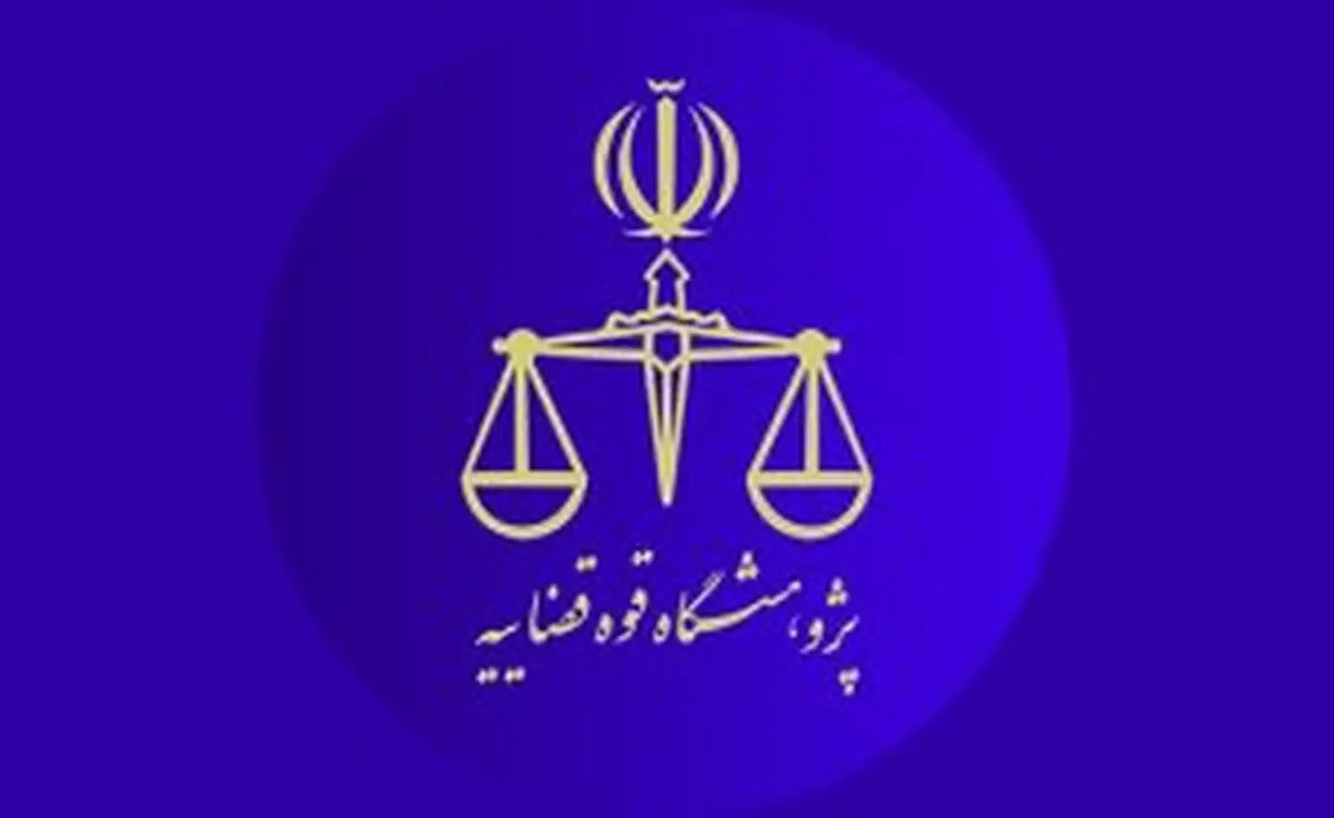 سامانه نشریات علمی دستگاه قضا راه‌اندازی شد