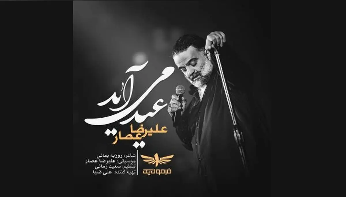 علیرضا عصار برای عید خواند+صوت