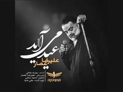 علیرضا عصار برای عید خواند+صوت