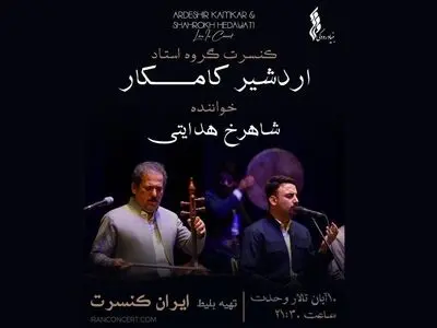 اجرای پاییزی اردشیر کامکار در تالار وحدت