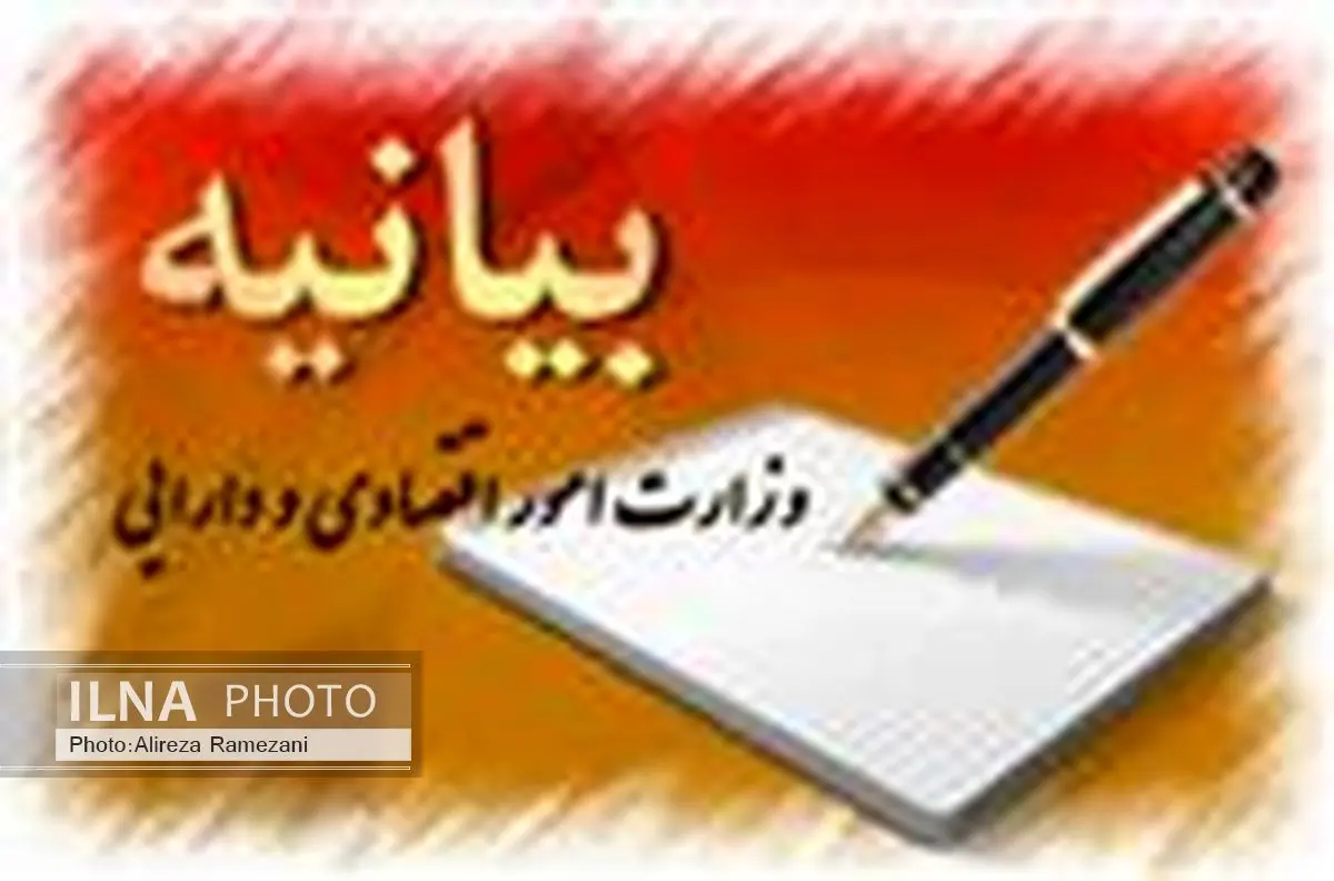 بیانیه وزارت امور اقتصادی و دارایی به مناسبت یوم الله 22 بهمن ماه 1394