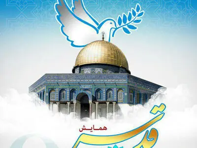 همایش «قدس، پایتخت صلح ادیان» برگزار می‌شود