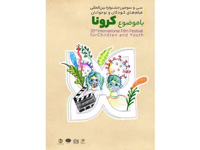رونمایی از کتاب «کرونا به روایت سینما» در جشنواره فیلم کودک