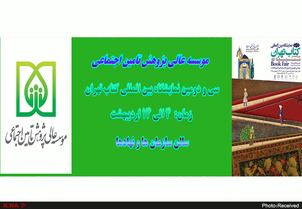 حضور موسسه عالی پژوهش تأمین اجتماعی در نمایشگاه بین‌المللی کتاب