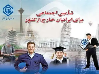 پاسخ به سوالات بیمه‌ای ایرانیان خارج کشور در شبکه جام جم