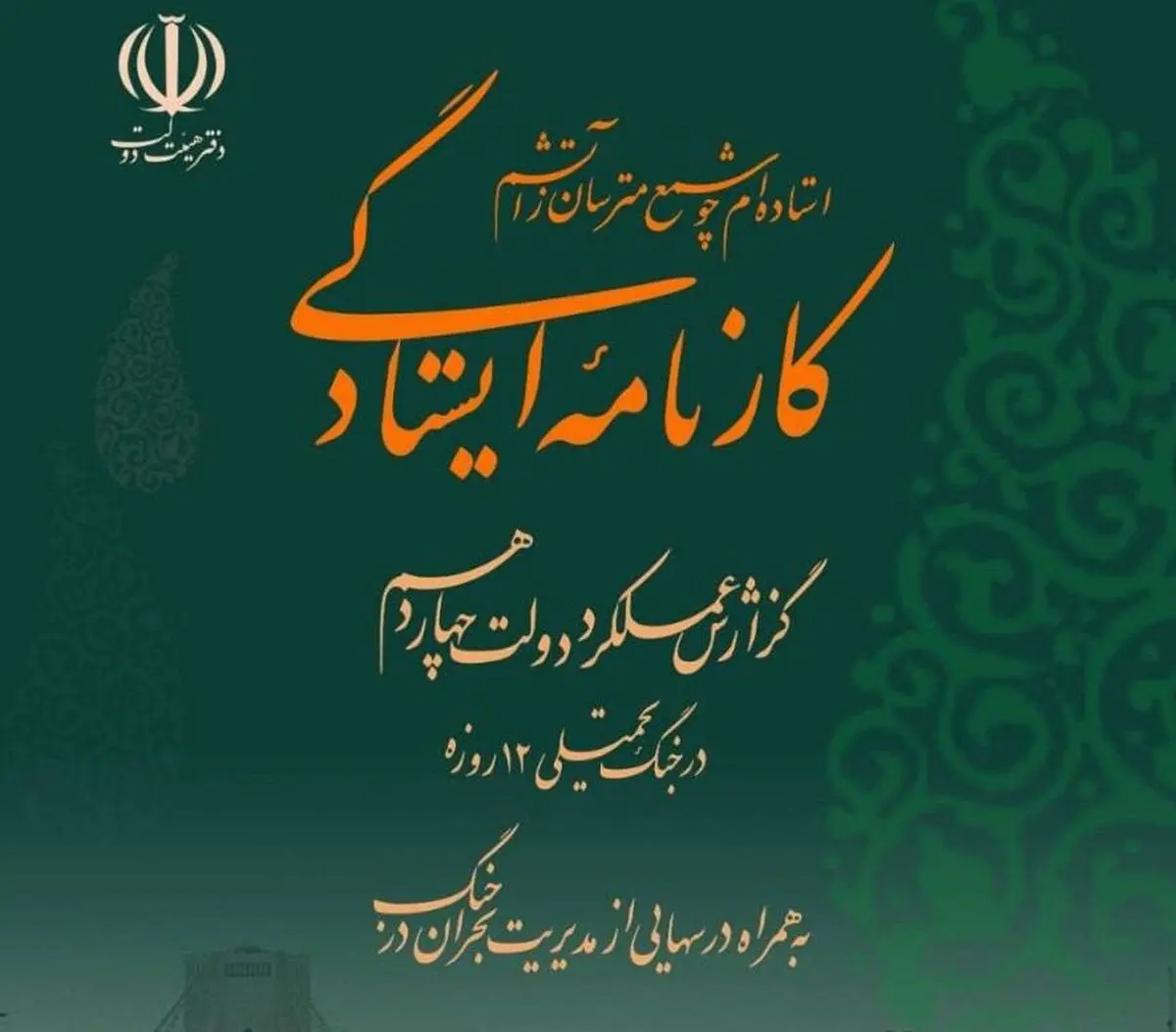  کتاب کارنامه ایستادگی، گزارش عملکرد دولت همزمان با نخستین سالگرد جنگ ۱۲ روزه منتشر شد