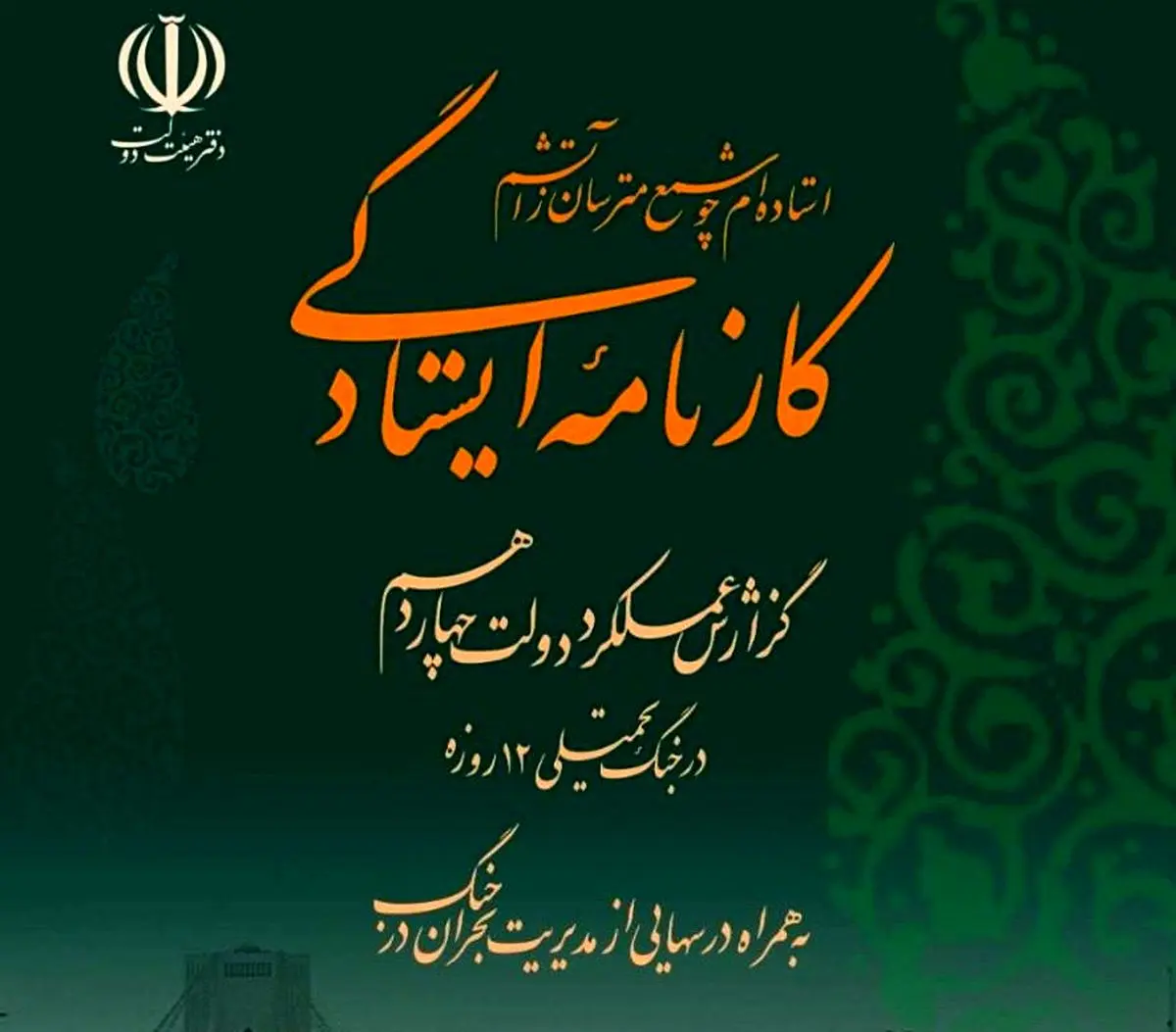  کتاب کارنامه ایستادگی، گزارش عملکرد دولت همزمان با نخستین سالگرد جنگ ۱۲ روزه منتشر شد