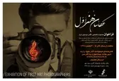 فراخوان نخستین جشنواره عکس «عکاسان هنر اول» منتشر شد