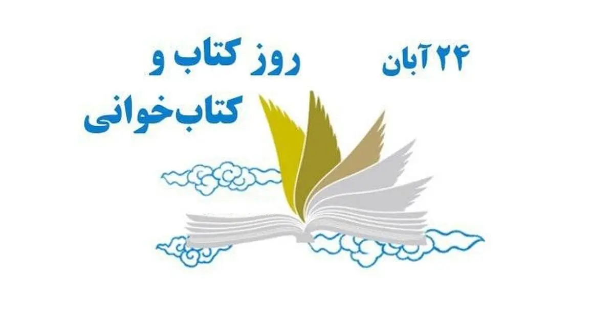 ۲۴ آبان در تقویم ایرانی روز کتاب و کتاب‌ خوانی است