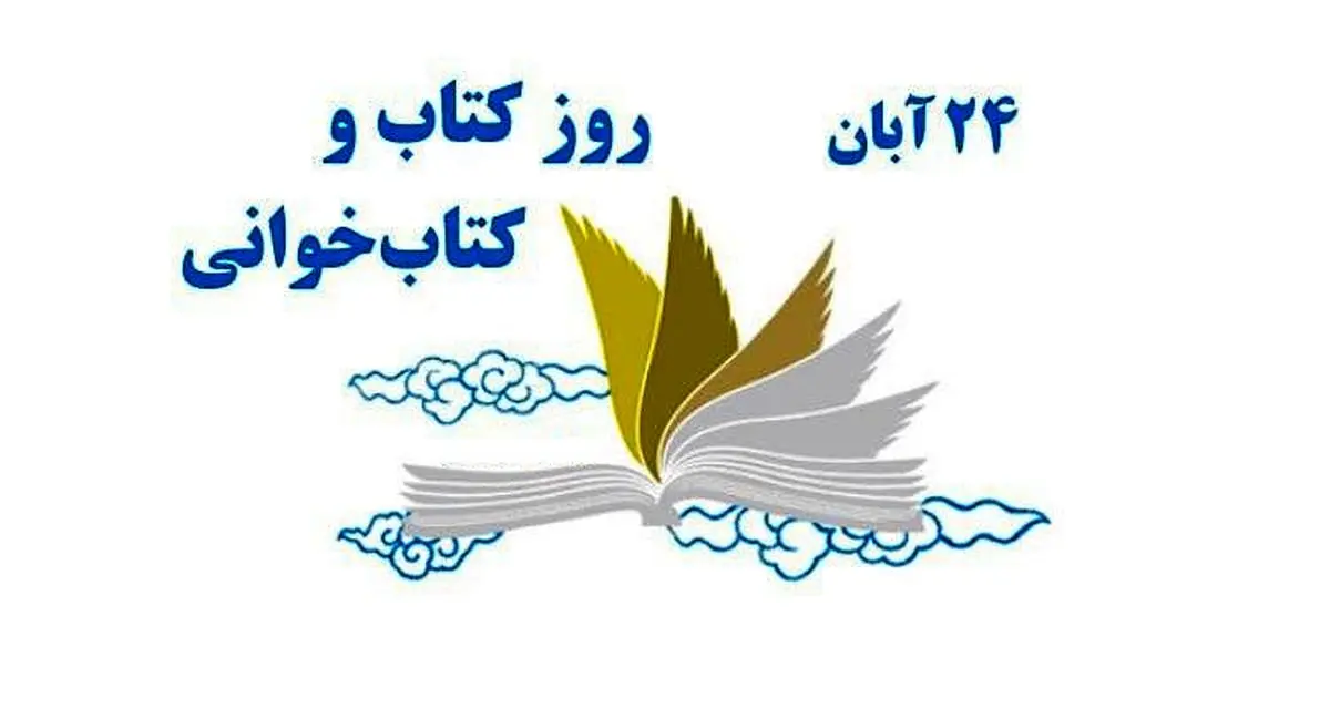 ۲۴ آبان در تقویم ایرانی روز کتاب و کتاب‌ خوانی است