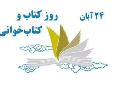 ۲۴ آبان در تقویم ایرانی روز کتاب و کتاب‌ خوانی است