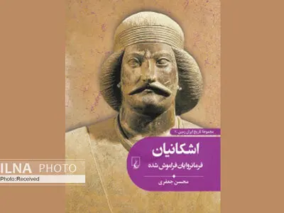 کتاب «اشکانیان فرمانروایان فراموش‌شده» منتشر شد